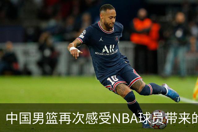 中国男篮再次感受NBA球员带来的乐趣