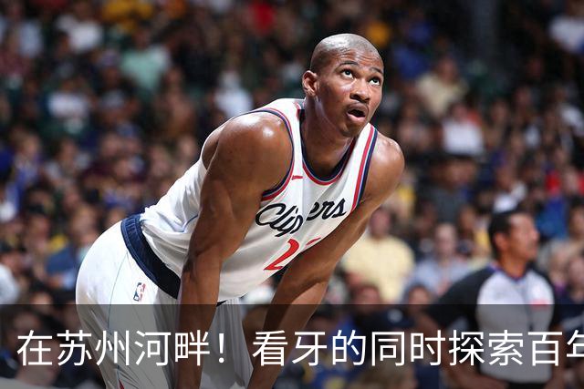 在苏州河畔！看牙的同时探索百年老洋楼与神秘金库