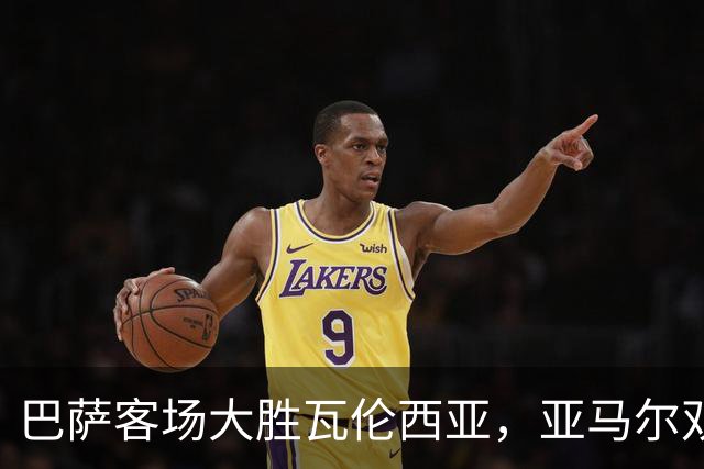巴萨客场大胜瓦伦西亚，亚马尔双响助球队全胜开局