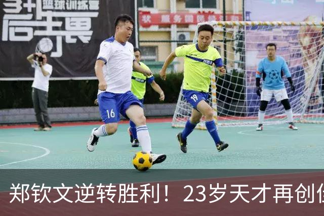 郑钦文逆转胜利！23岁天才再创佳绩 晋级美网8强